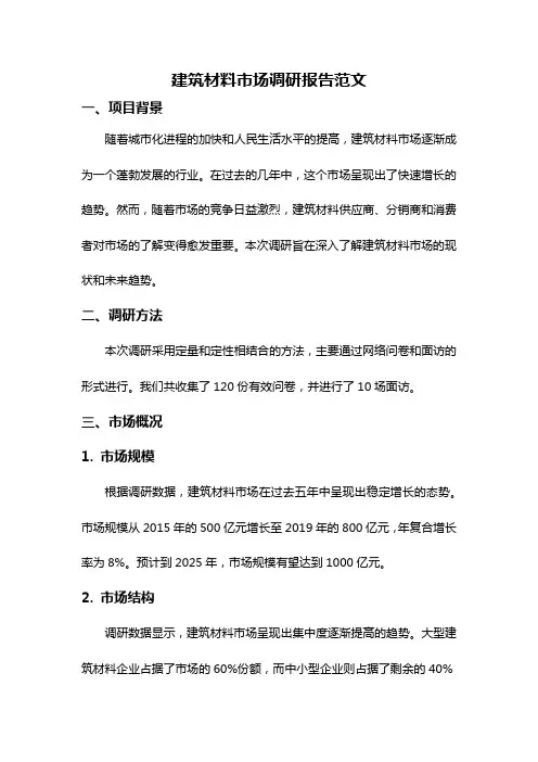 建筑材料市场调研报告范文