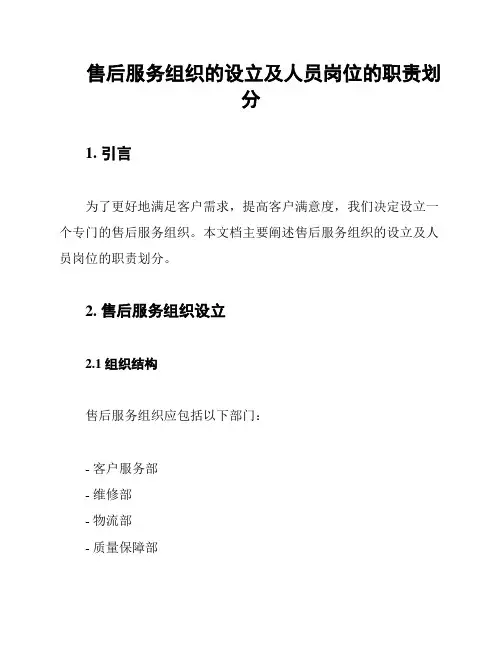 售后服务组织的设立及人员岗位的职责划分