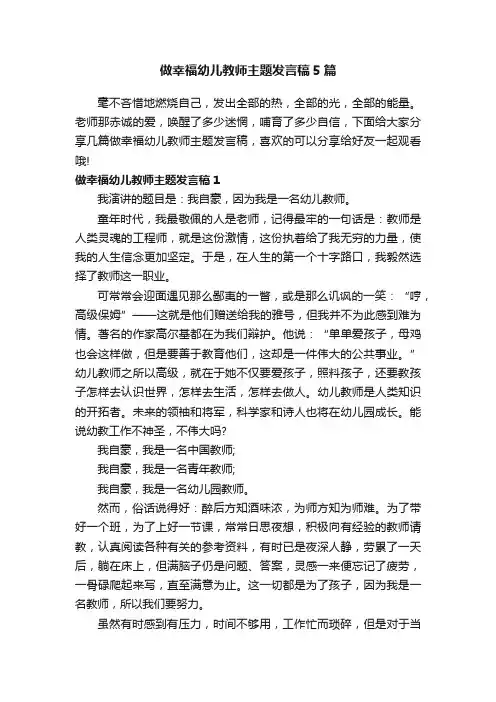 做幸福幼儿教师主题发言稿5篇