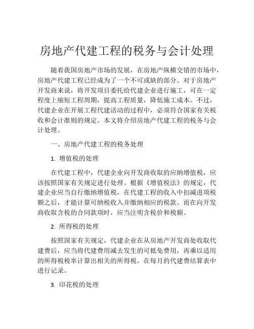 房地产代建工程的税务与会计处理