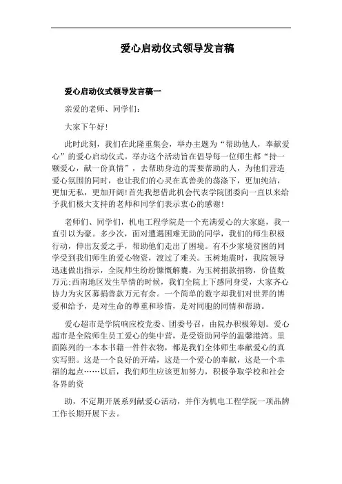 爱心启动仪式领导发言稿