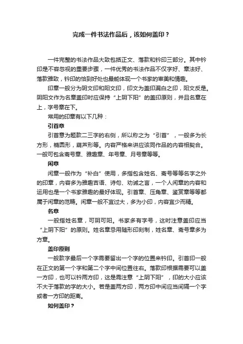 完成一件书法作品后，该如何盖印？