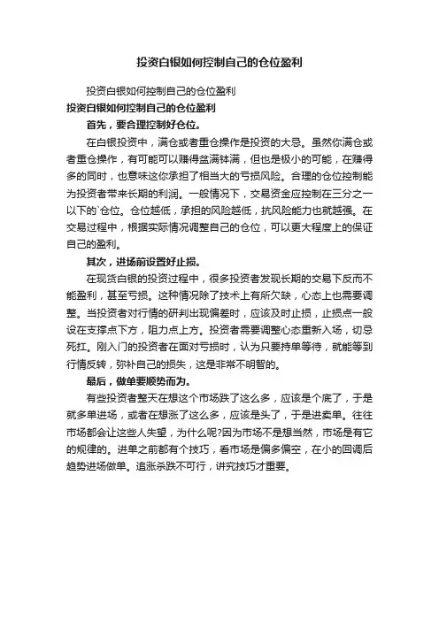 投资白银如何控制自己的仓位盈利