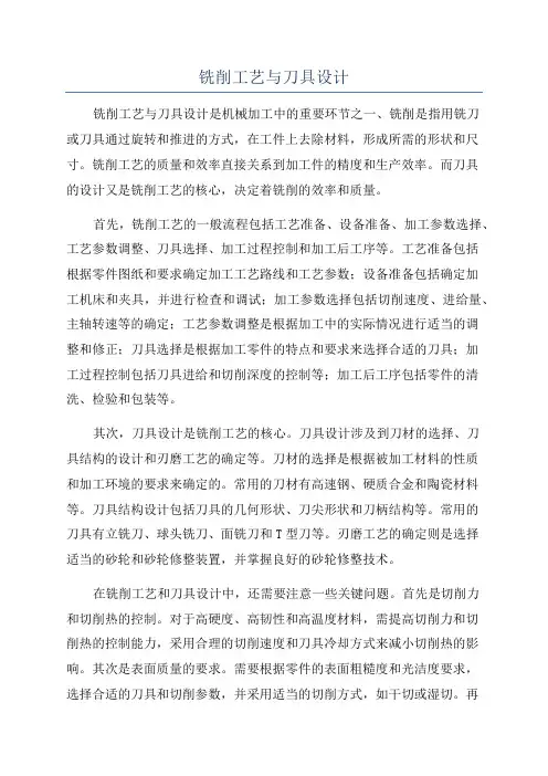 铣削工艺与刀具设计