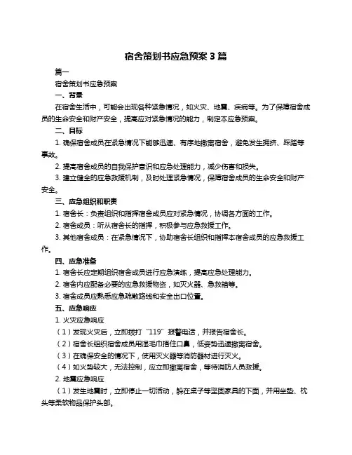 宿舍策划书应急预案3篇