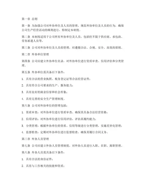 外协单位及人员管理制度