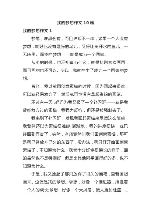 我的梦想作文10篇 2