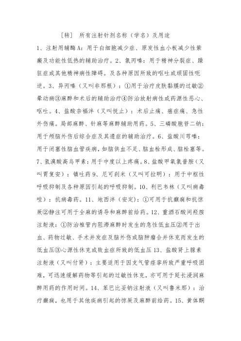 所有注射针剂名称(学名)及用途