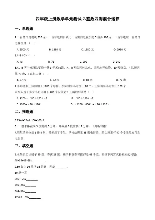 四年级上册数学单元测试-7.整数四则混合运算 苏教版(含答案)2