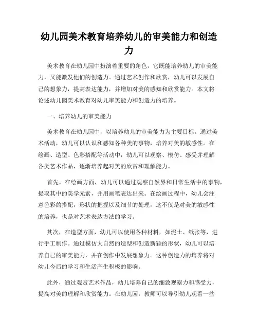 幼儿园美术教育培养幼儿的审美能力和创造力
