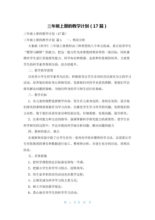 三年级上册的教学计划(17篇)