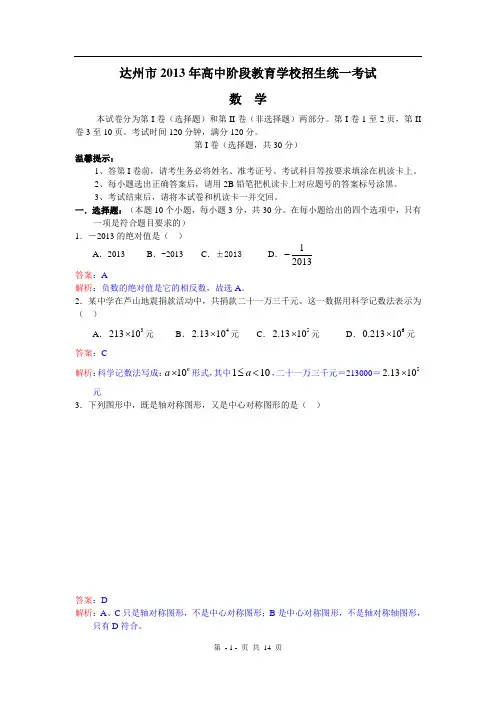 2013年四川省达州市中考数学试卷及答案(word解析版)
