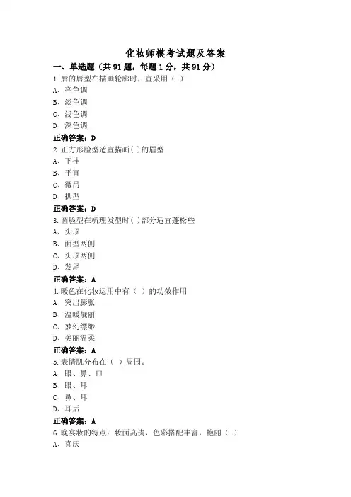 化妆师模考试题及答案