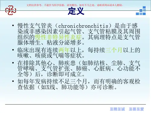 慢性支气管炎专业知识培训课件