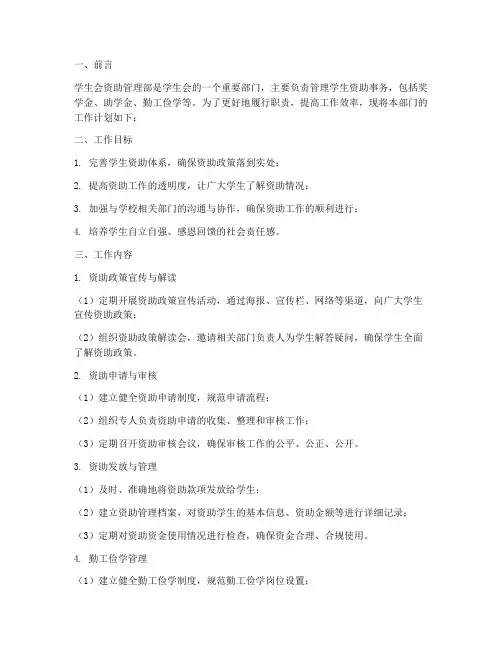 学生会资助管理部的工作计划书