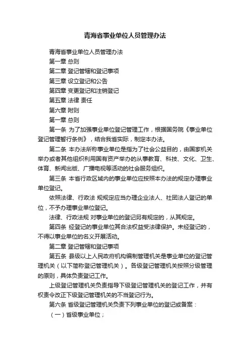 青海省事业单位人员管理办法