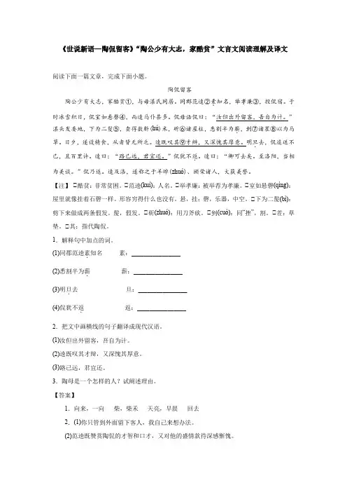 《世说新语—陶侃留客》“陶公少有大志,家酷贫”文言文阅读理解及译文