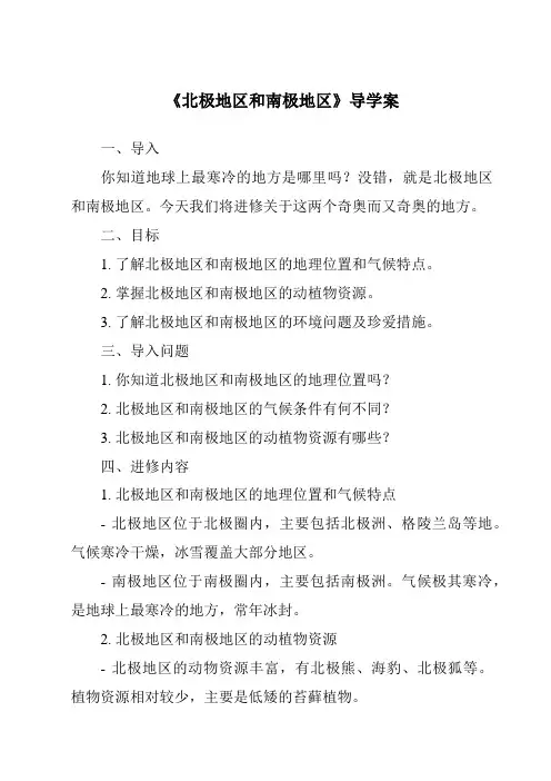 《北极地区和南极地区导学案》
