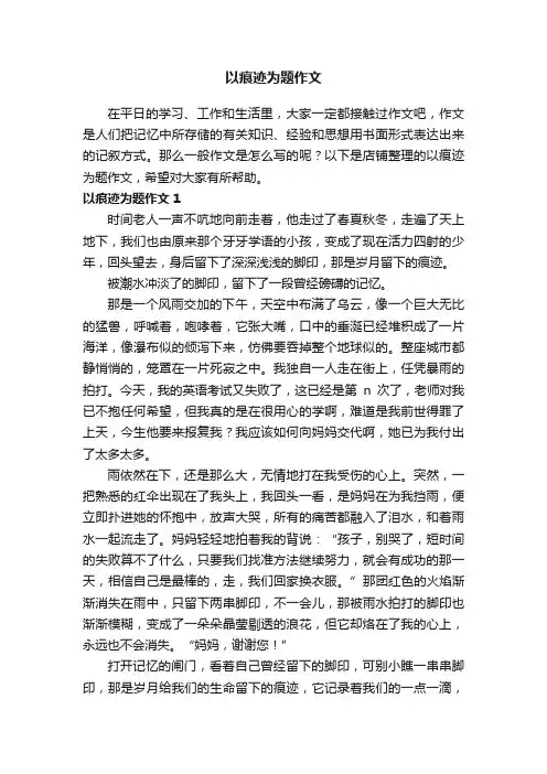 以痕迹为题作文