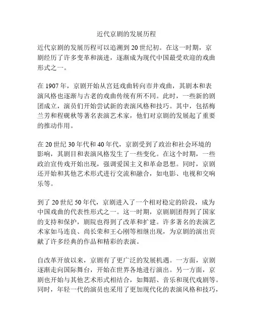 近代京剧的发展历程