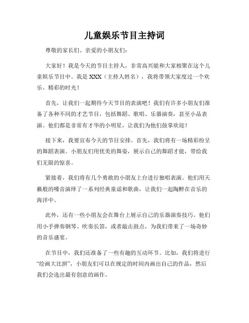 儿童娱乐节目主持词