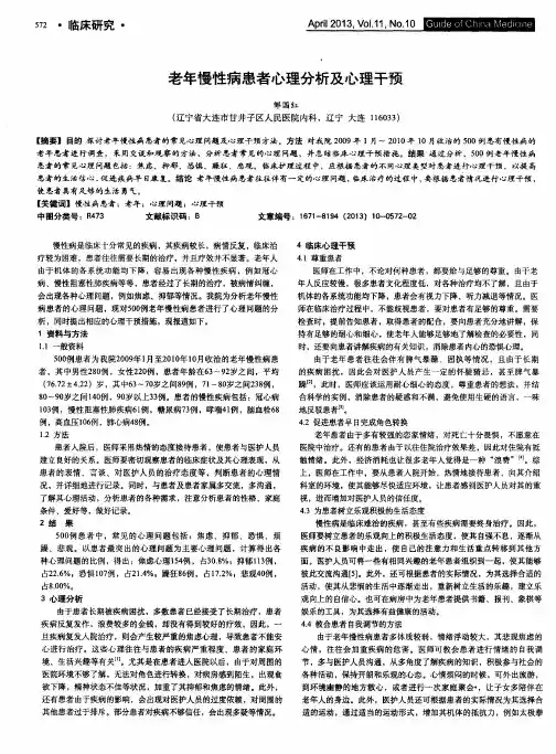 老年慢性病患者心理分析及心理干预