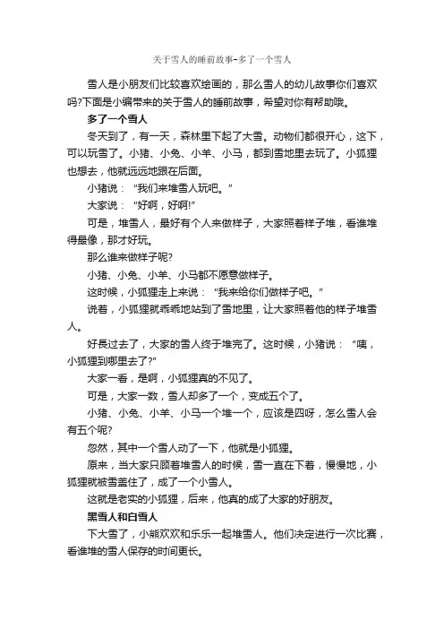关于雪人的睡前故事-多了一个雪人_睡前故事
