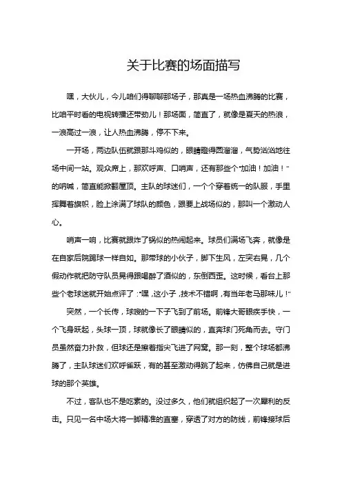 关于比赛的场面描写