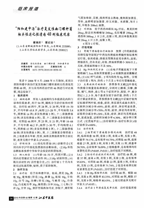 “阳和建中汤”治疗复发性幽门螺杆菌相关性消化性溃疡48例临床观察