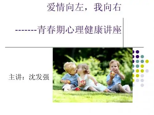 青春期早恋__心理健康教育