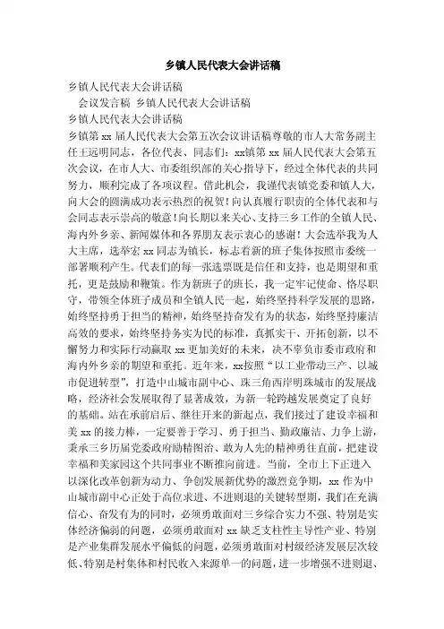 乡镇人民代表大会讲话稿（完整版）