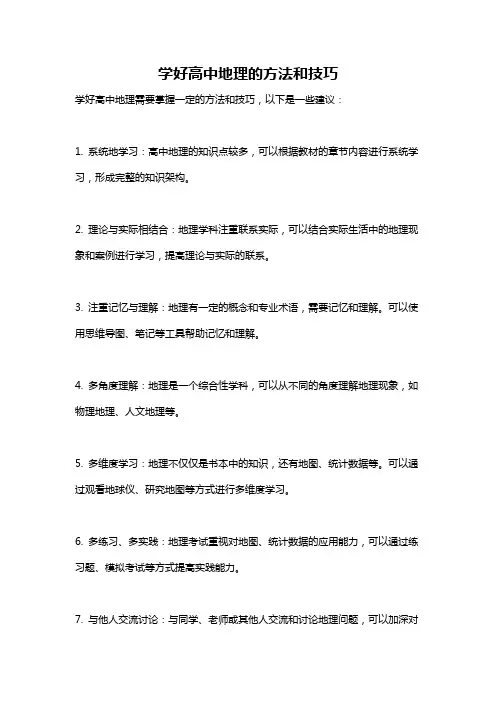 学好高中地理的方法和技巧