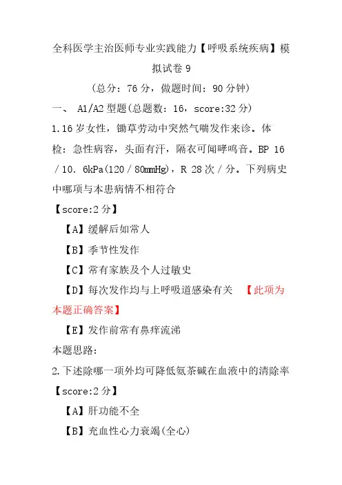 【精品】全科医学主治医师专业实践能力(呼吸系统疾病)模拟试卷9