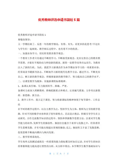 优秀教师评选申请书简短5篇