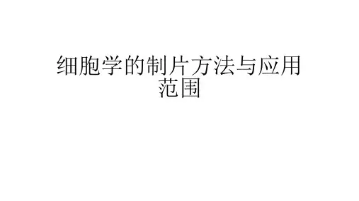 细胞学的常规制片方法