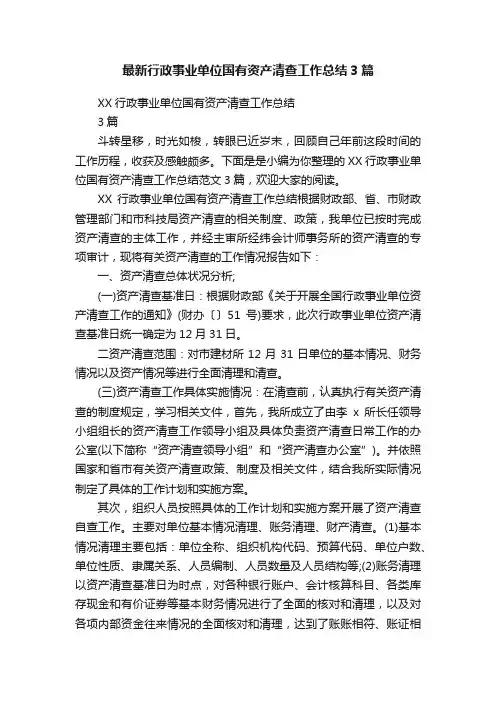 最新行政事业单位国有资产清查工作总结3篇