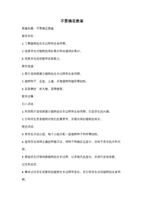 不要摘花教案