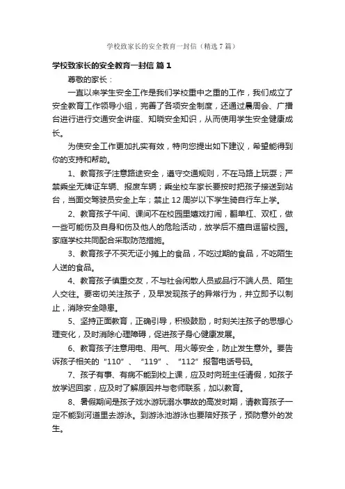 学校致家长的安全教育一封信（精选7篇）