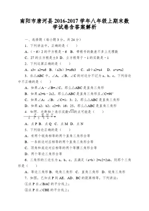 南阳市唐河县2016-2017学年八年级上期末数学试卷含答案解析