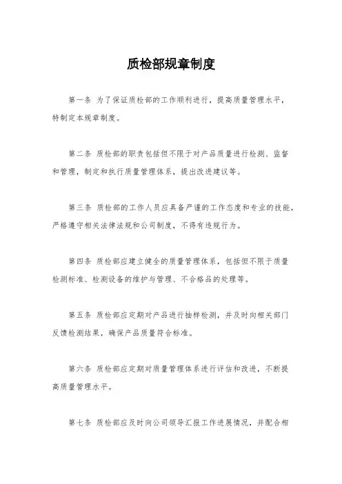 质检部规章制度