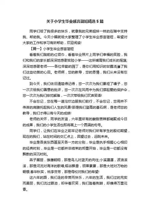 关于小学生毕业感言简短精选5篇
