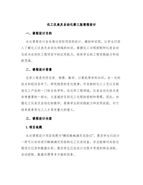 化工仪表及自动化第三版课程设计