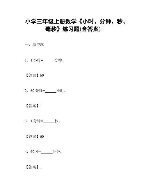 小学三年级上册数学《小时、分钟、秒、毫秒》练习题(含答案)