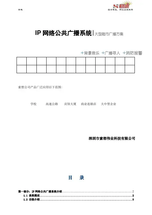 IP网络公共广播系统-大型超市广播方案