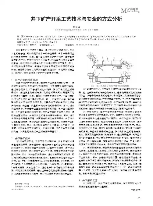 井下矿产开采工艺技术与安全的方式分析