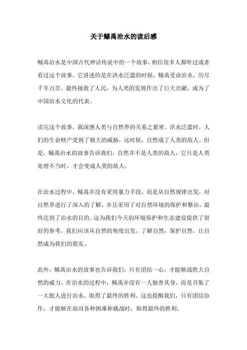 关于鲧禹治水的读后感
