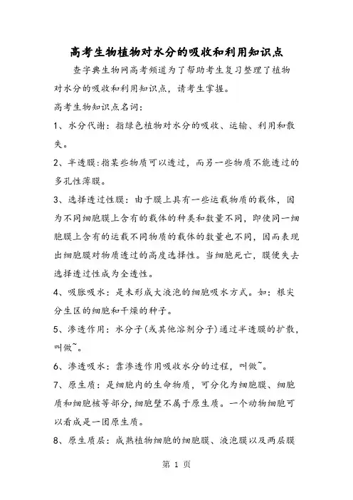 高考生物植物对水分的吸收和利用知识点-精选文档