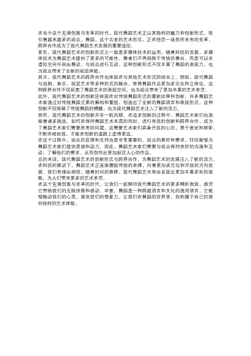 现代舞蹈艺术的创新形式与跨界合作