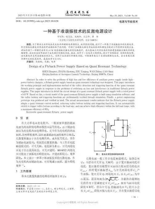 一种基于准谐振技术的反激电源设计