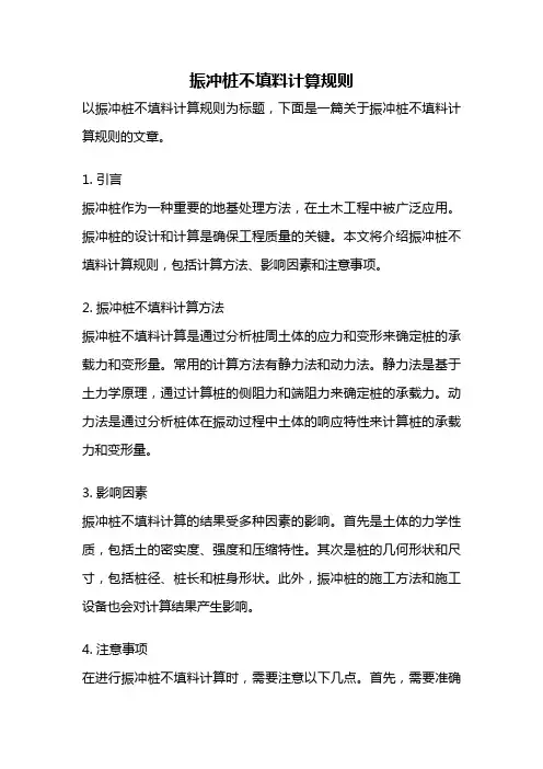 振冲桩不填料计算规则